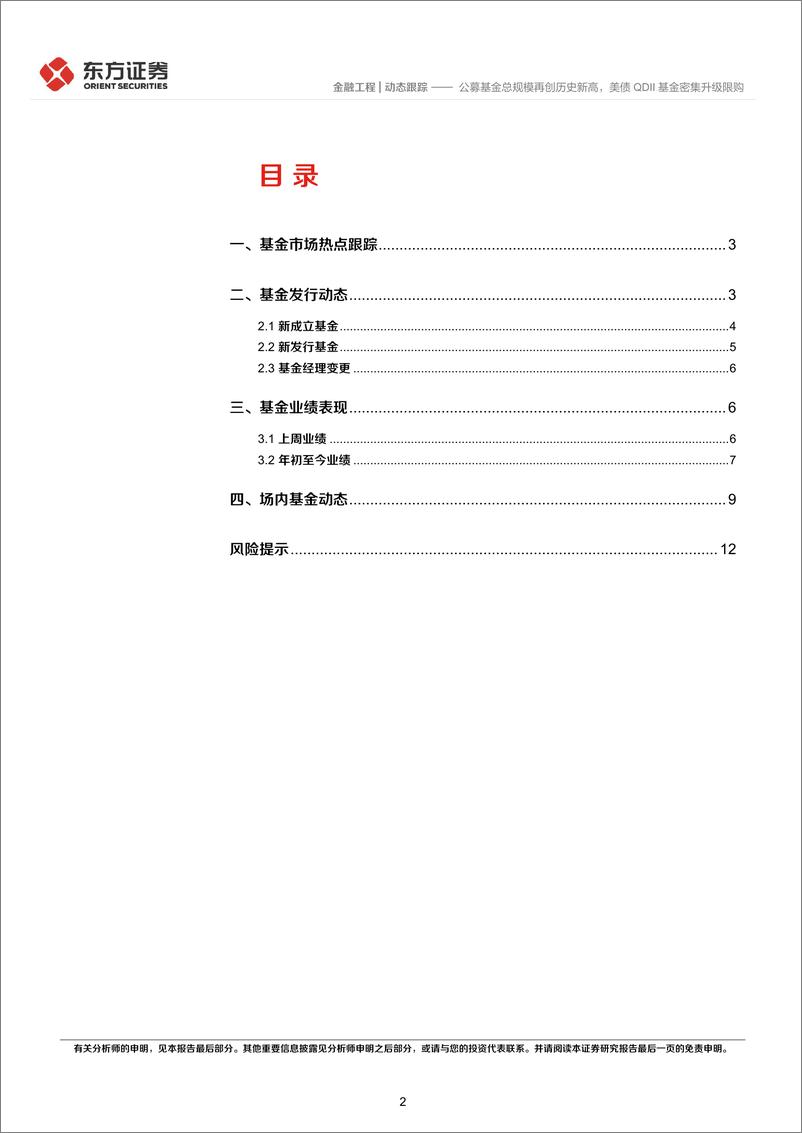 《金融工程动态跟踪：公募基金总规模再创历史新高，美债QDII基金密集升级限购-240825-东方证券-14页》 - 第2页预览图