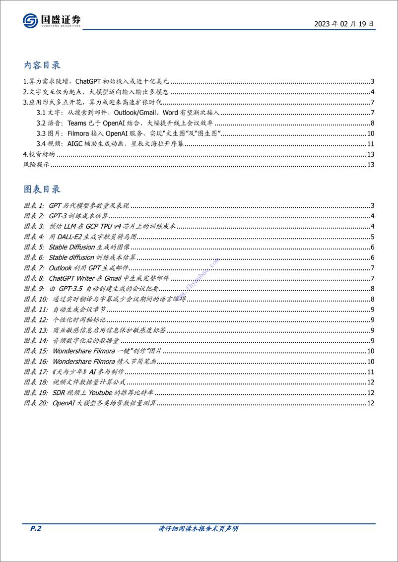 《【国盛证券】ChatGPT算力需求是如何扩张的 2》 - 第3页预览图