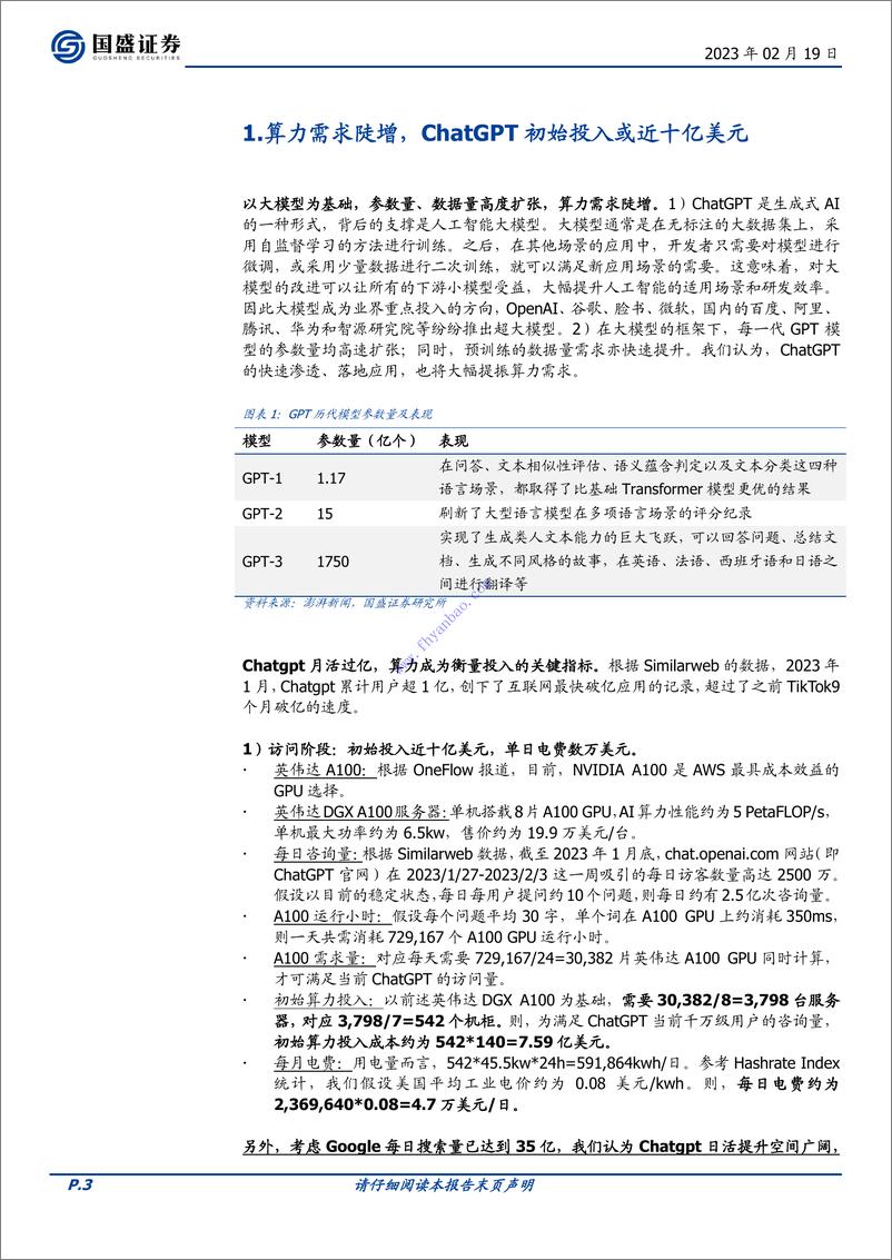 《【国盛证券】ChatGPT算力需求是如何扩张的 2》 - 第4页预览图