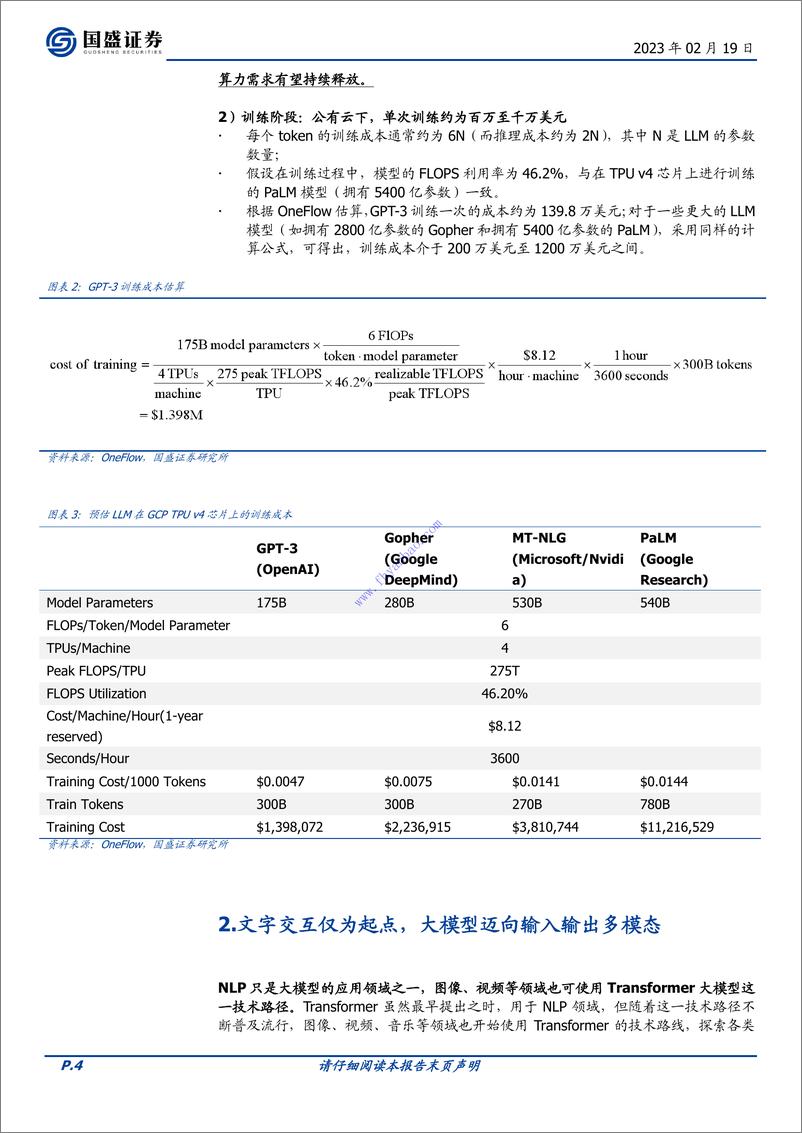 《【国盛证券】ChatGPT算力需求是如何扩张的 2》 - 第5页预览图