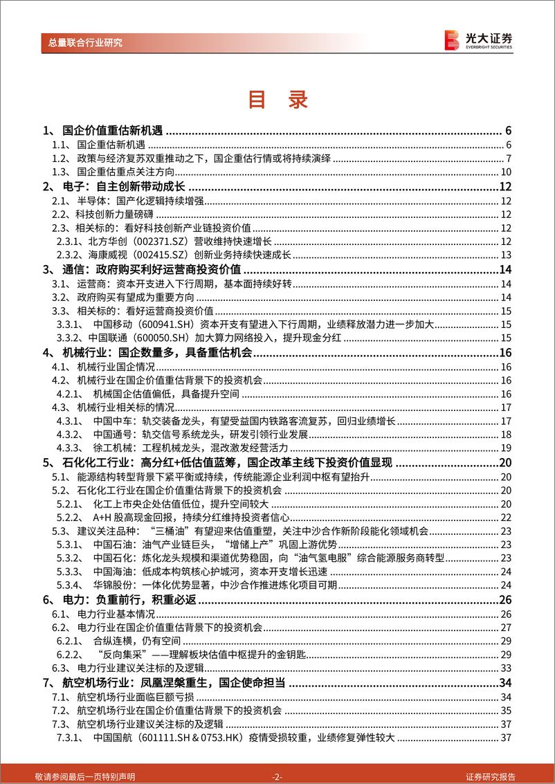 《国企重估》系列：乘风而起，方兴未艾-20230320-光大证券-51页 - 第3页预览图