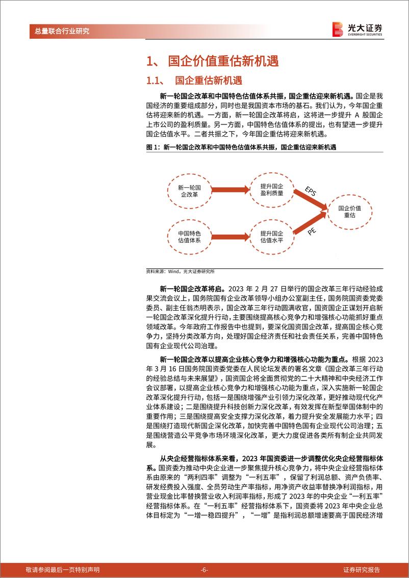 《国企重估》系列：乘风而起，方兴未艾-20230320-光大证券-51页 - 第7页预览图