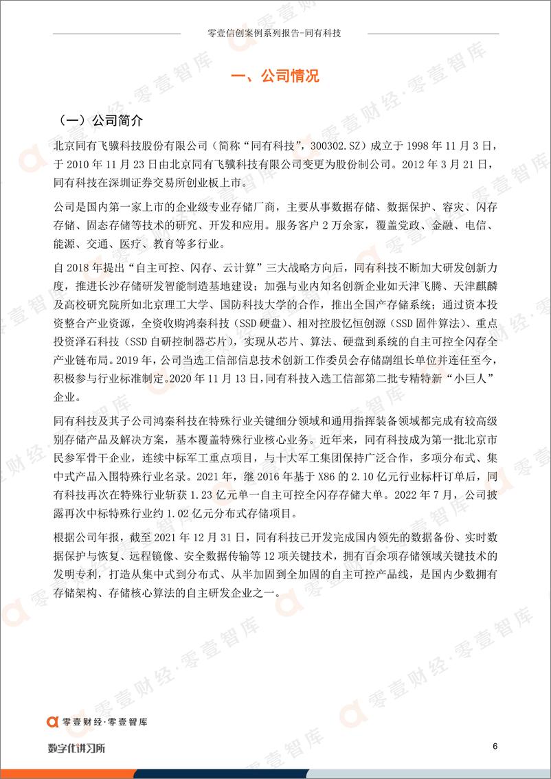 《零壹智库-零壹信创系列报告-同有科技：民族存储第一家再引航，盈利能力稳定性待观测-24页-WN9》 - 第6页预览图