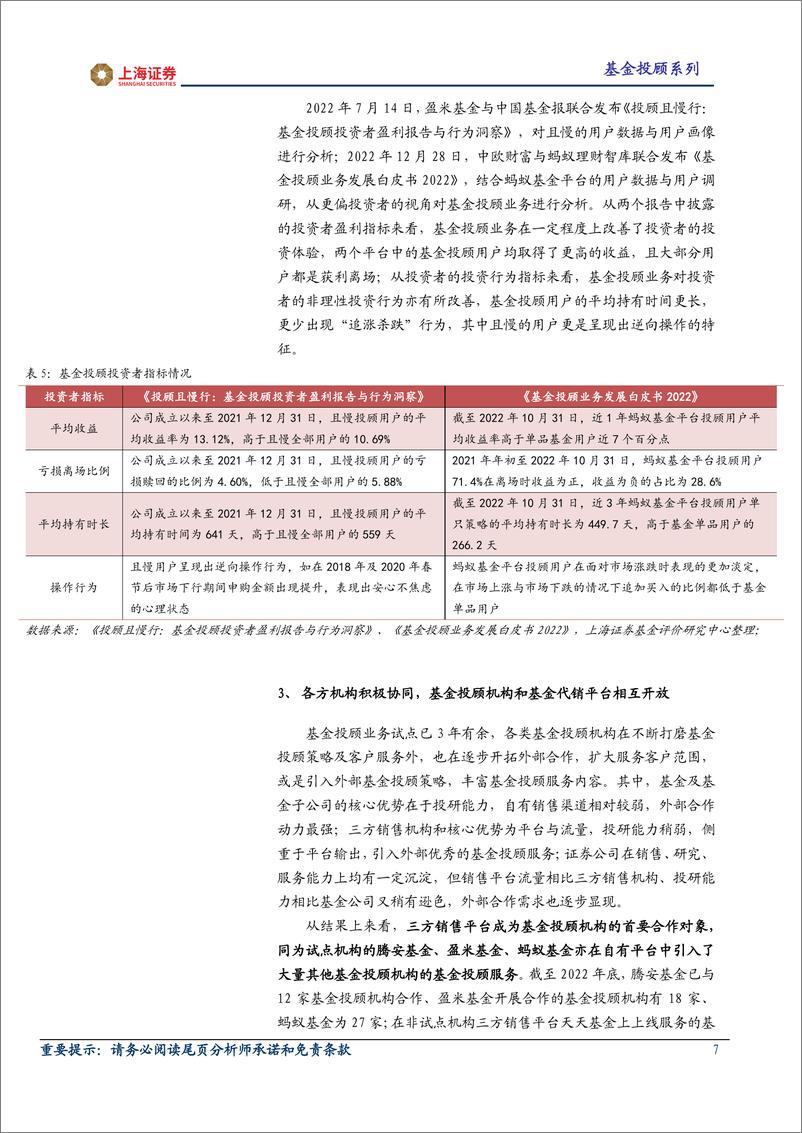 《基金投顾系列研究报告之四：2022年上海证券基金投顾业务年度报告-20230116-上海证券-26页》 - 第8页预览图