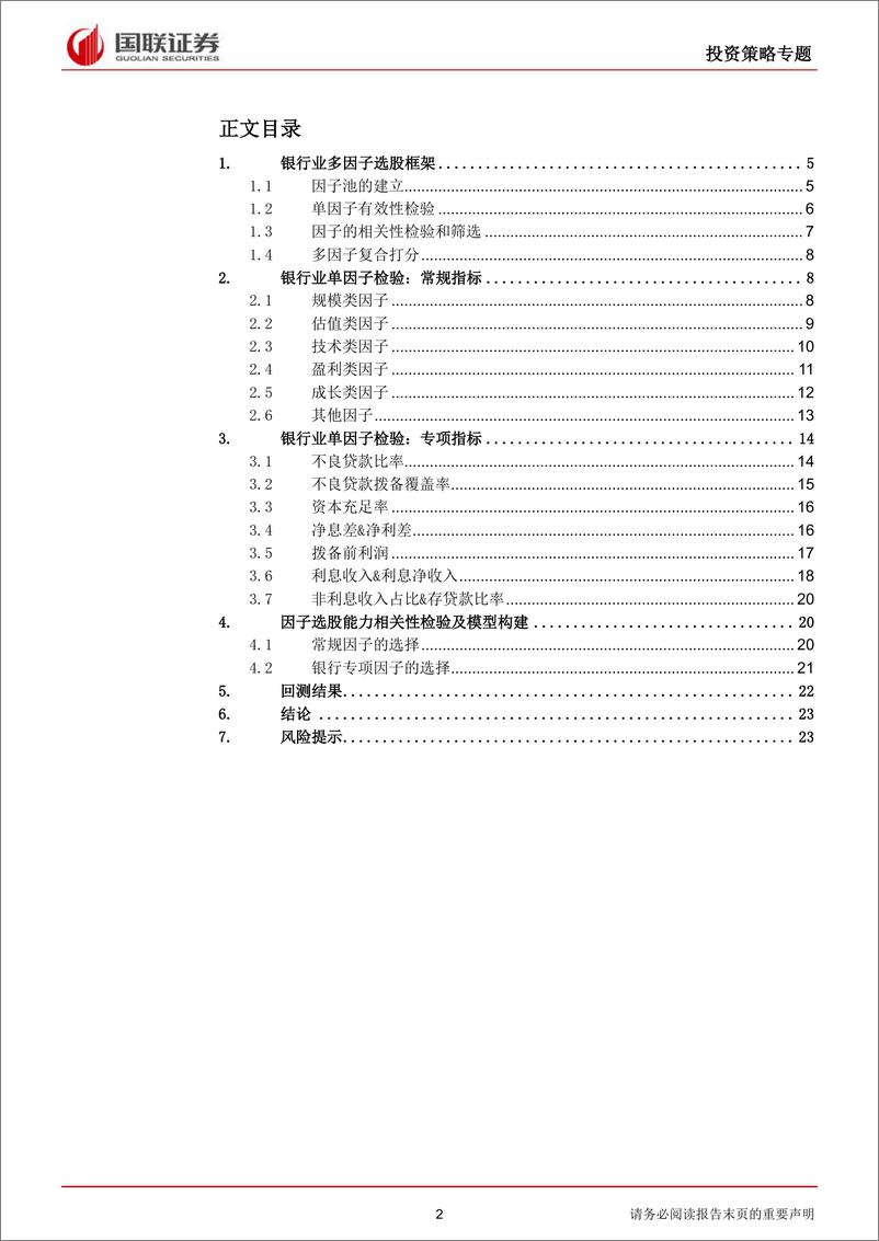 《国联证2018091国联证券多因子研究系列之二：银行多因子选股》 - 第2页预览图