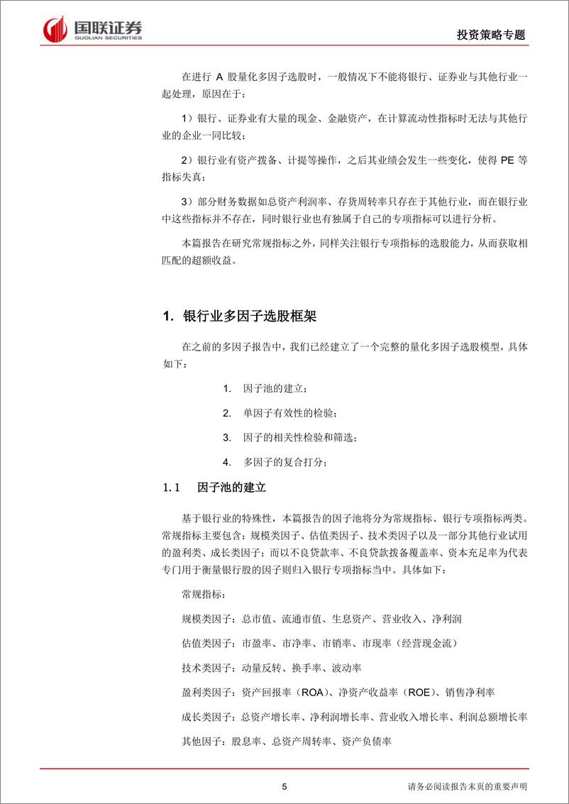 《国联证2018091国联证券多因子研究系列之二：银行多因子选股》 - 第5页预览图