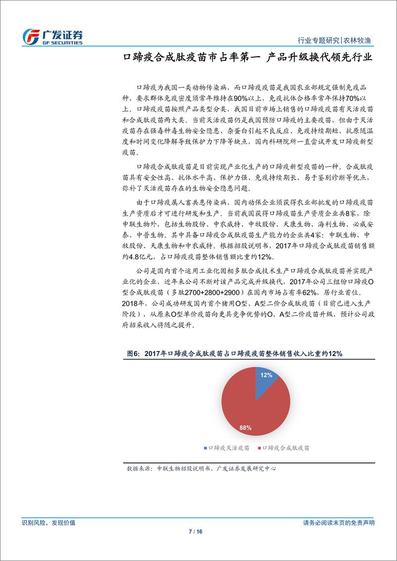 《农业“科创”系列报告：申联生物，国内口蹄疫合成肽疫苗领军者，猪OA二价灭活苗有望打开成长空间-20190414-广发证券-16页》 - 第8页预览图