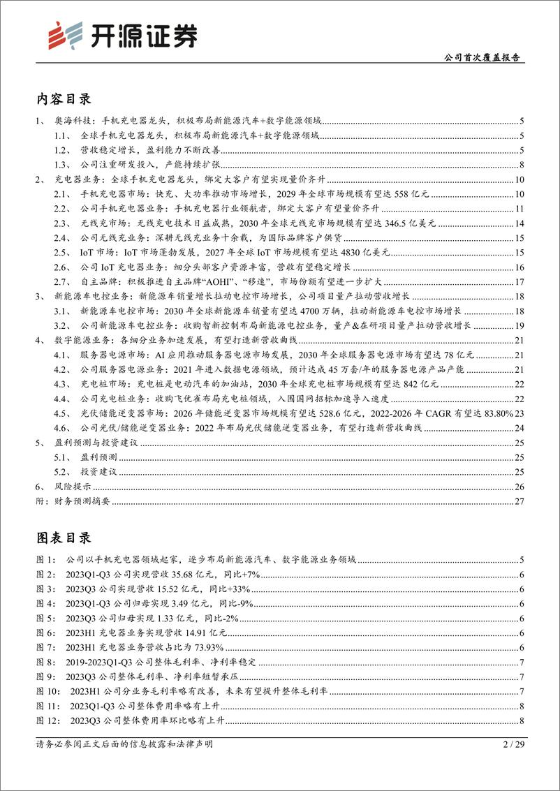 《深度报告-20240410-开源证券-奥海科技-002993.SZ-公司首次覆盖报手机充电器龙加速布局新能源+数字能源领292mb》 - 第2页预览图