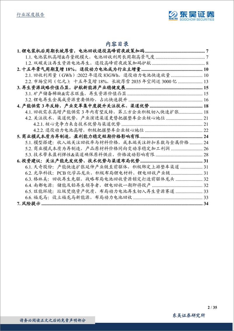 《环保工程及服务行业碳中和系列报告：电池再利用2.0，十五年高景气长坡厚雪，再生资源价值凸显护航新能源发展-20220316-东吴证券-35页》 - 第3页预览图