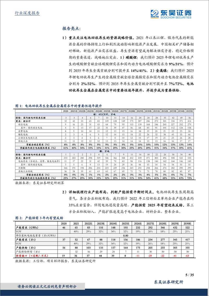 《环保工程及服务行业碳中和系列报告：电池再利用2.0，十五年高景气长坡厚雪，再生资源价值凸显护航新能源发展-20220316-东吴证券-35页》 - 第6页预览图