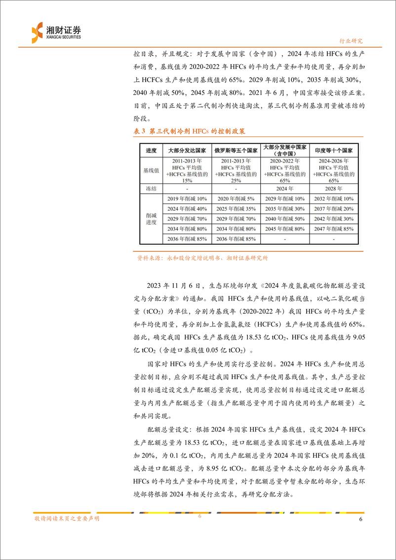 《氟化工行业报告：第三代制冷剂配额元年，景气度上行-240411-湘财证券-14页》 - 第7页预览图