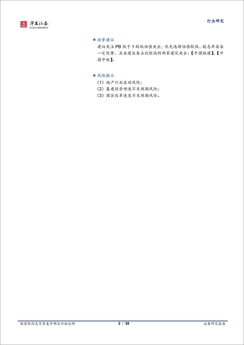 《建筑装饰行业专题：经营改善估值重塑，关注建筑央国企主题性机会》 - 第2页预览图