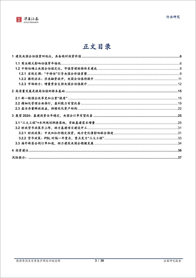 《建筑装饰行业专题：经营改善估值重塑，关注建筑央国企主题性机会》 - 第3页预览图