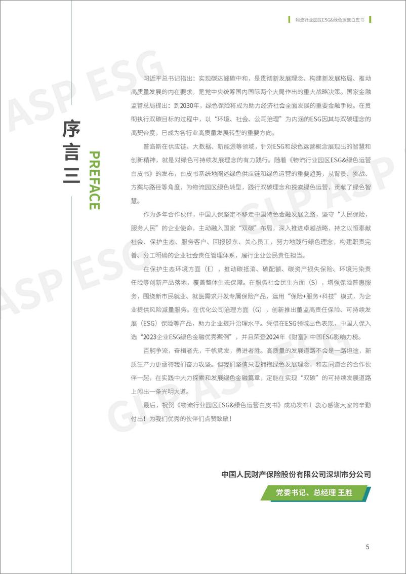 《2024物流行业-园区ESG&绿色运营白皮书-普洛斯》 - 第6页预览图