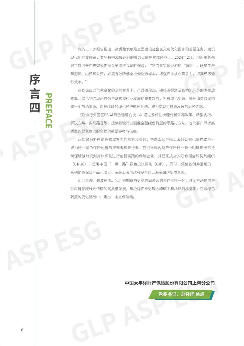 《2024物流行业-园区ESG&绿色运营白皮书-普洛斯》 - 第7页预览图