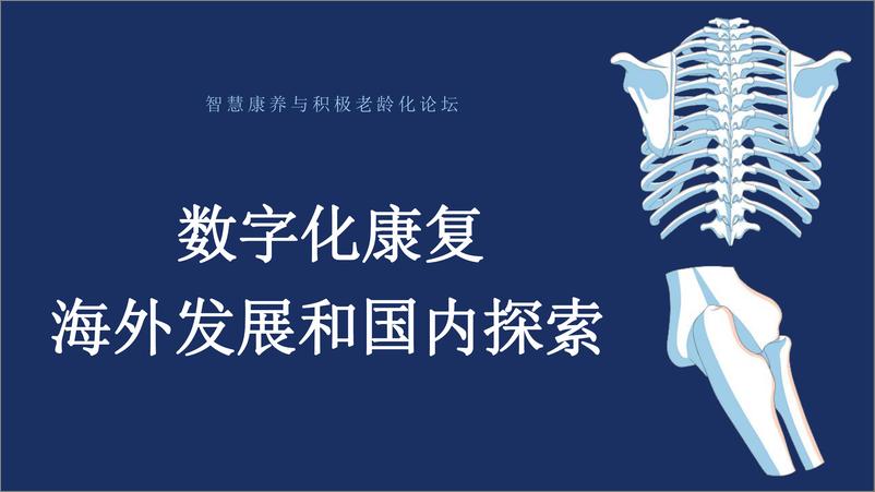 《高楠2024VBEF演讲：数字医疗的海外发展趋势与国内探索（智慧康养与积极老龄化论坛）》 - 第1页预览图