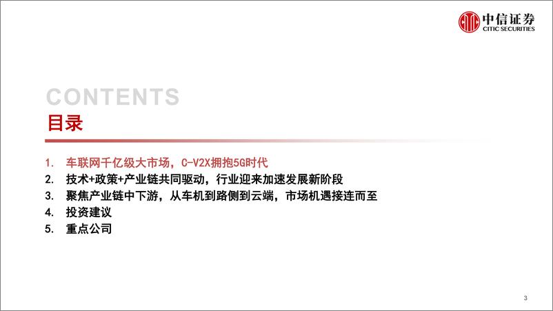 《计算机行业“智能网联”系列专题：V2X车联网，5G新基建领头雁-20200317-中信证券-36页》 - 第5页预览图