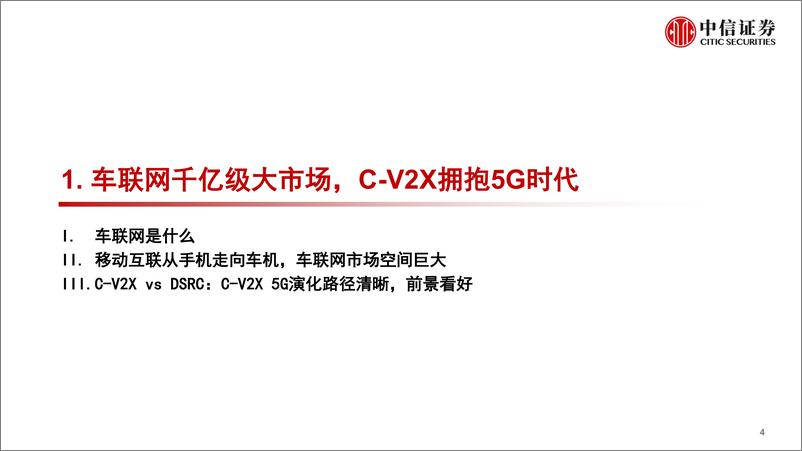 《计算机行业“智能网联”系列专题：V2X车联网，5G新基建领头雁-20200317-中信证券-36页》 - 第6页预览图