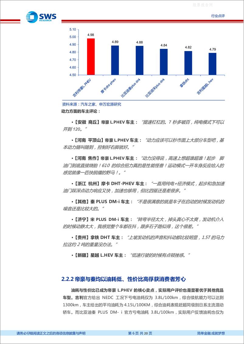 《申万宏源-主流自主混动车型用户体验横评-2022.08-20页》 - 第7页预览图