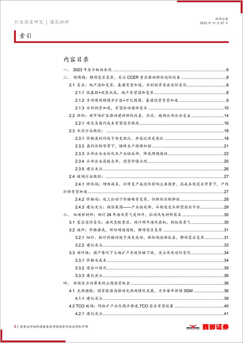 《2024年非金属建材行业周期及新材料板块年度策略报告：财政发力，行业有望弱复苏-20231107-西部证券-45页》 - 第3页预览图