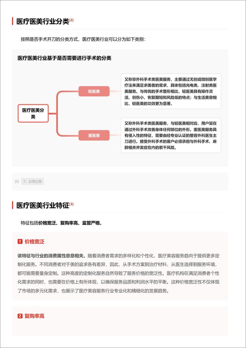 《头豹研究院-医疗医美_消费复苏驱动颜值经济增长 头豹词条报告系列》 - 第3页预览图