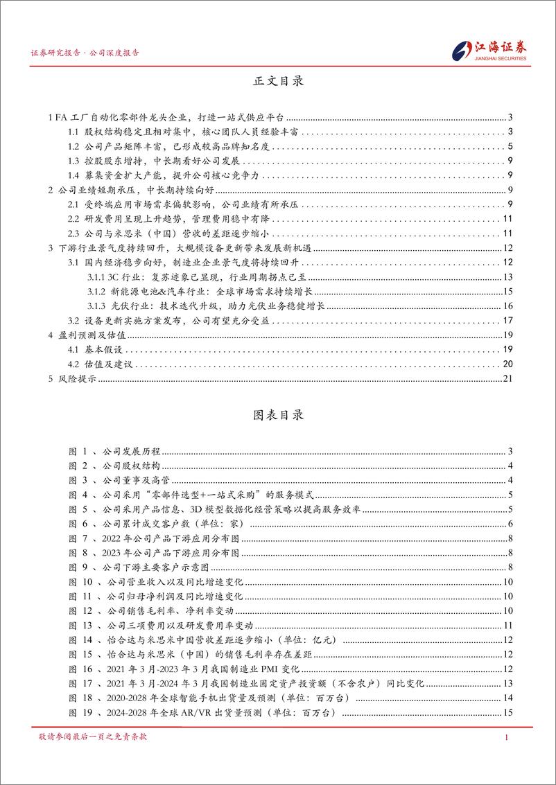 《怡合达(301029)首次覆盖：国内FA工厂自动化零部件龙头企业，未来发展前景广阔-240508-江海证券-26页》 - 第3页预览图