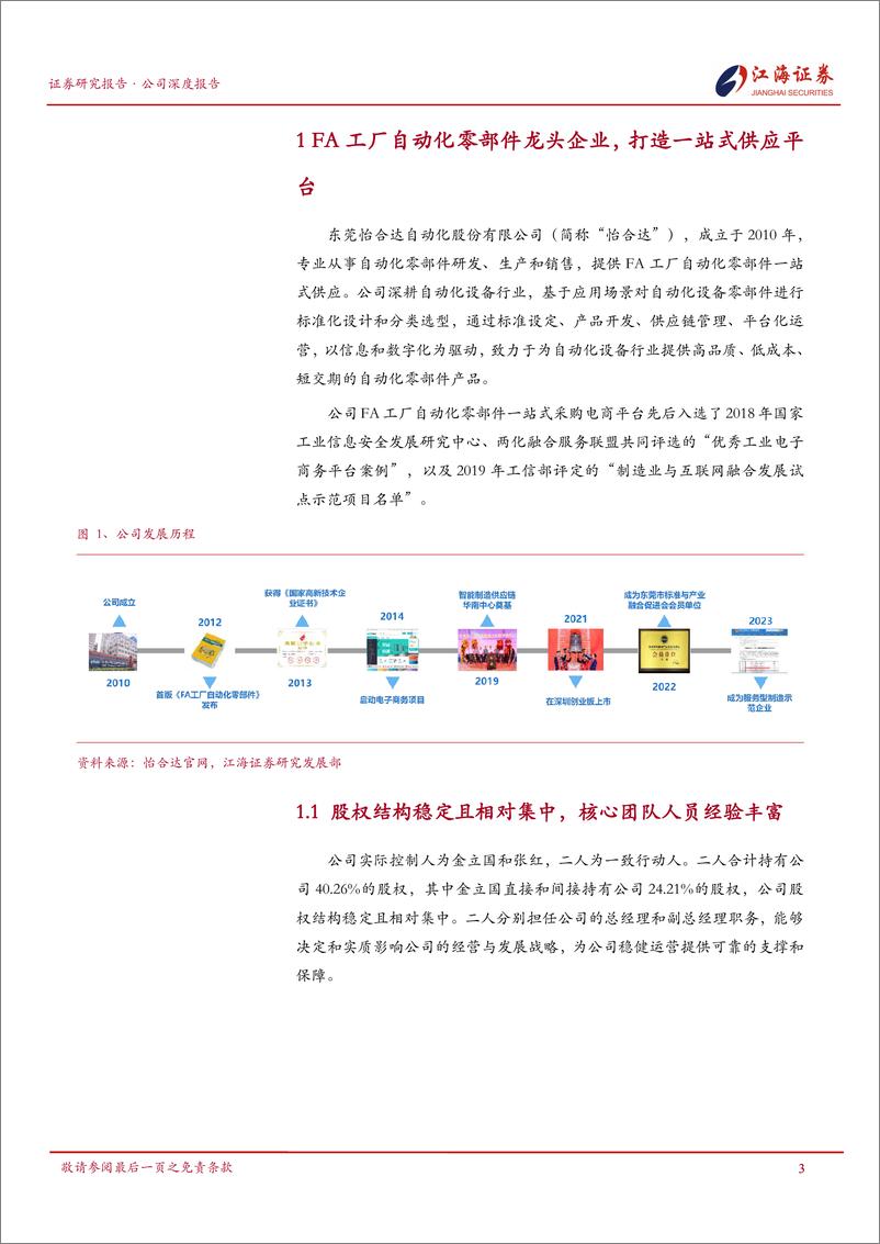 《怡合达(301029)首次覆盖：国内FA工厂自动化零部件龙头企业，未来发展前景广阔-240508-江海证券-26页》 - 第5页预览图