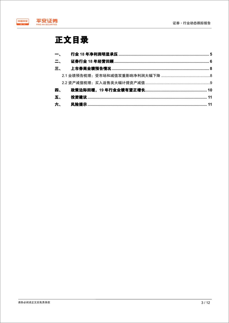 《证券行业2018年年报前瞻：资产减值侵蚀净利润，行业业绩有所承压-20190212-平安证券-12页》 - 第4页预览图