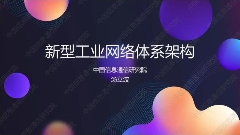 《中国信通院（杨立波）：2024年新型工业网络体系架构报告-14页》 - 第1页预览图