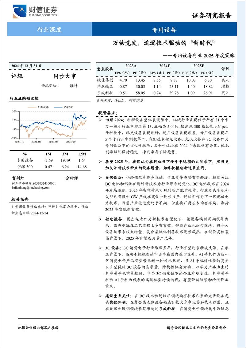 《专用设备行业2025年度策略：万物竞发，追逐技术驱动的“新时代”-241231-财信证券-33页》 - 第1页预览图