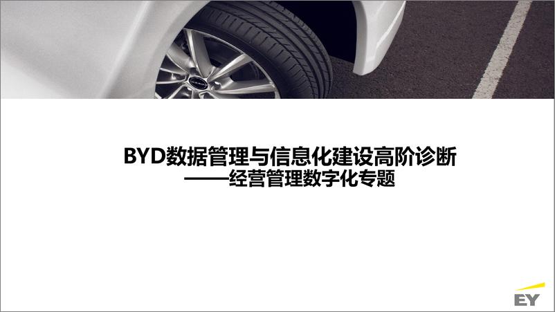 《2024年BYD数据管理与信息化建设高阶诊断-经营管理数字化专题报告-49页》 - 第1页预览图