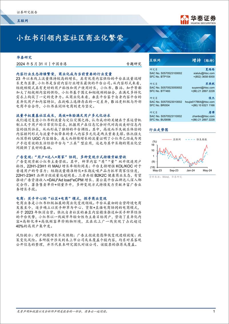 《小红书引领内容社区商业化繁荣-华泰证券》 - 第1页预览图