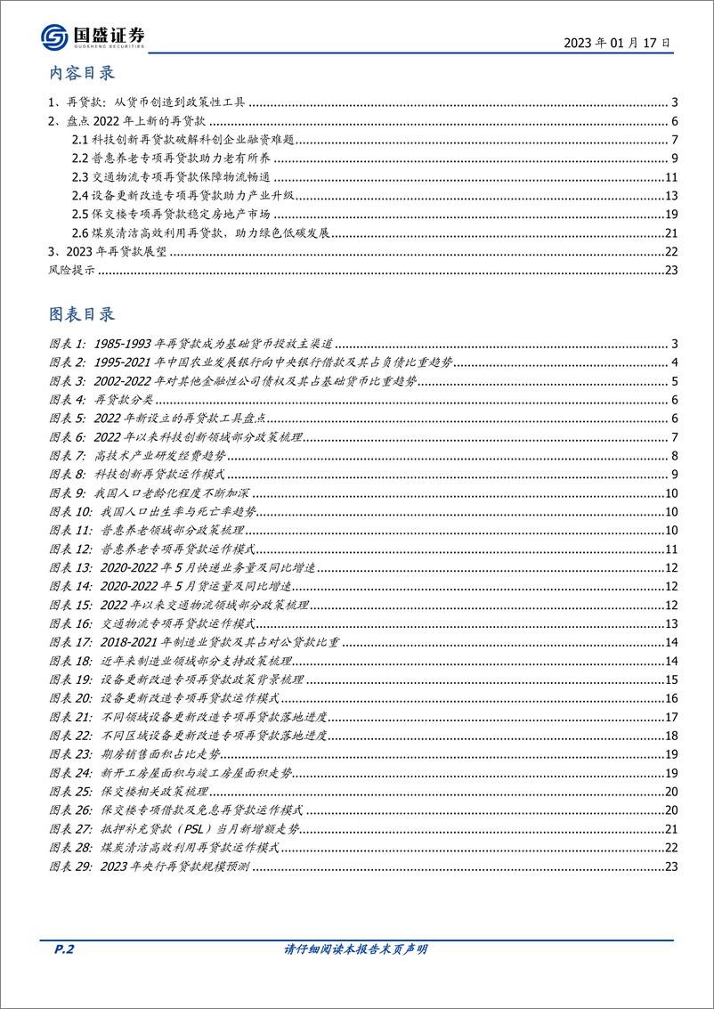 《固定收益专题：详解再贷款，展望新一年-20230117-国盛证券-24页》 - 第3页预览图