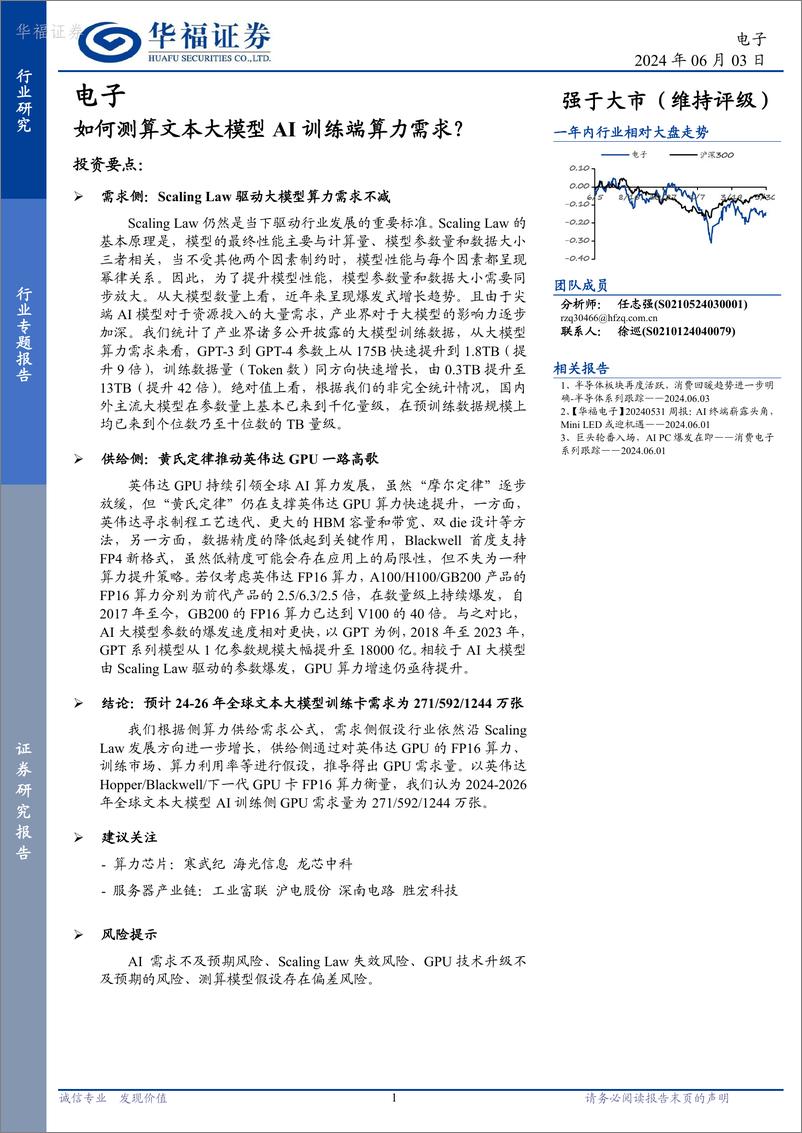 《华福证券-电子行业专题报告：如何测算文本大模型AI训练端算力需求？》 - 第1页预览图