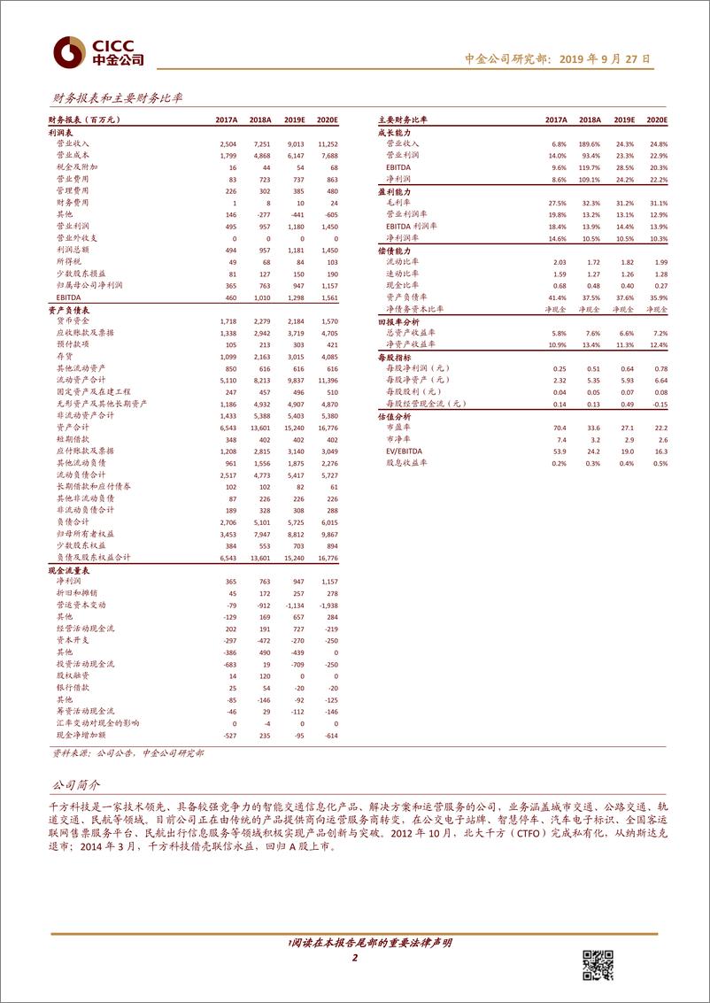 《千方科技-002373-阿里云助力千方智慧交通+车联网落地，上调目标价到22.85元-20190927-中金公司-10页》 - 第3页预览图