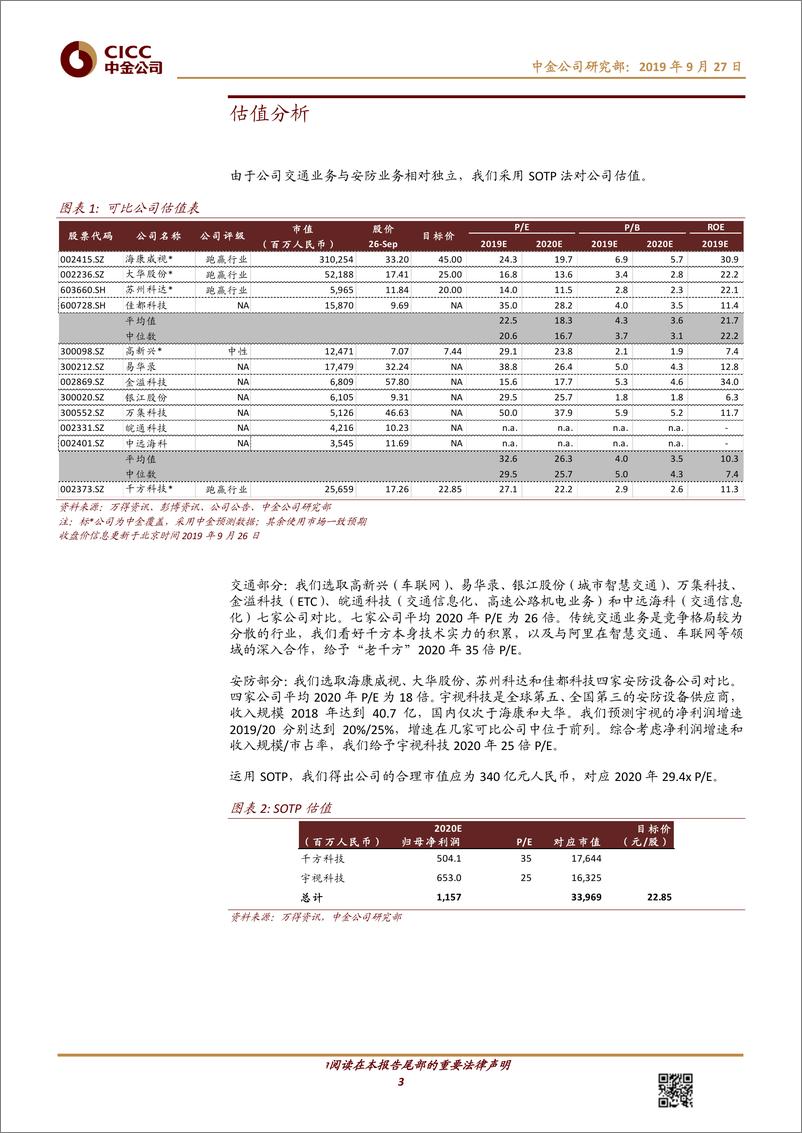 《千方科技-002373-阿里云助力千方智慧交通+车联网落地，上调目标价到22.85元-20190927-中金公司-10页》 - 第4页预览图