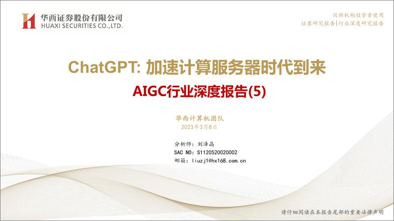 《AIGC行业深度报告5ChatGPT加速计算服务器时代到来-23030836页》 - 第1页预览图