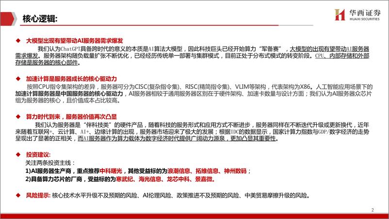 《AIGC行业深度报告5ChatGPT加速计算服务器时代到来-23030836页》 - 第2页预览图