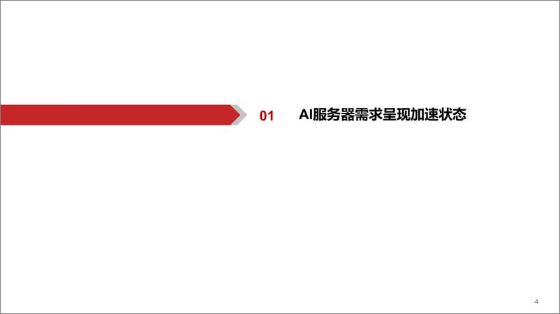 《AIGC行业深度报告5ChatGPT加速计算服务器时代到来-23030836页》 - 第4页预览图