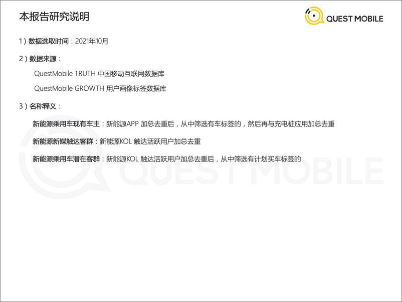 《2021新能源汽车车主及潜在客群探究报告-QuestMobile》 - 第2页预览图