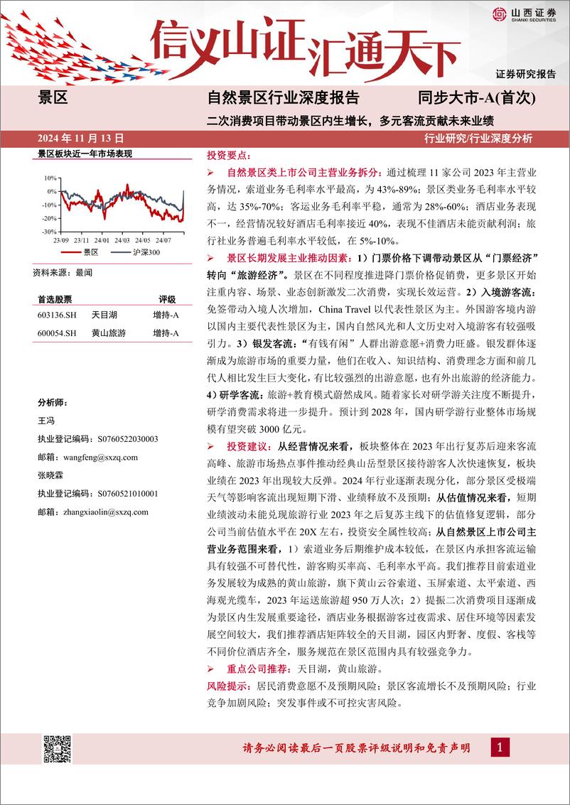 《自然景区行业深度报告：二次消费项目带动景区内生增长，多元客流贡献未来业绩-241113-山西证券-28页》 - 第1页预览图