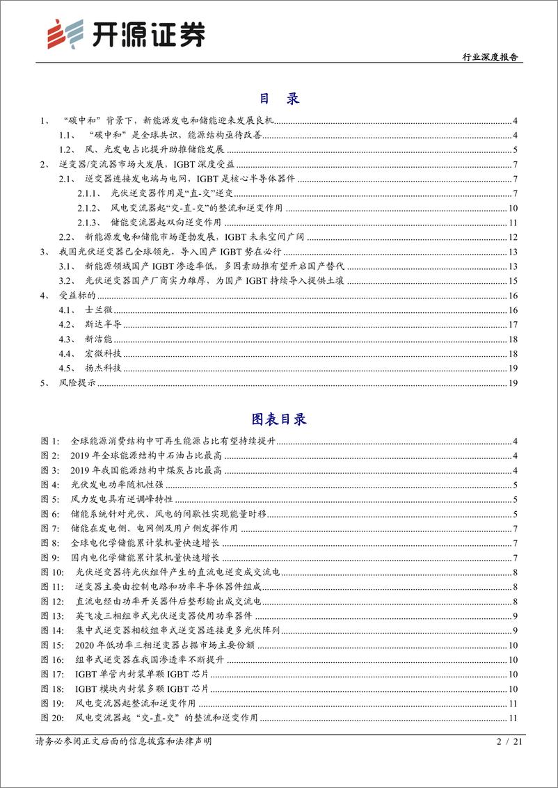 《半导体行业深度报告：功率半导体专题系列二，风光发电及储能前景广阔，IGBT深度受益-20211218-开源证券-21页》 - 第3页预览图