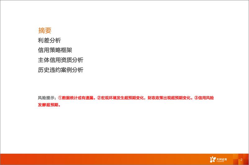 《固定收益专题：从信用策略到信用主体-240815-天风证券-57页》 - 第2页预览图