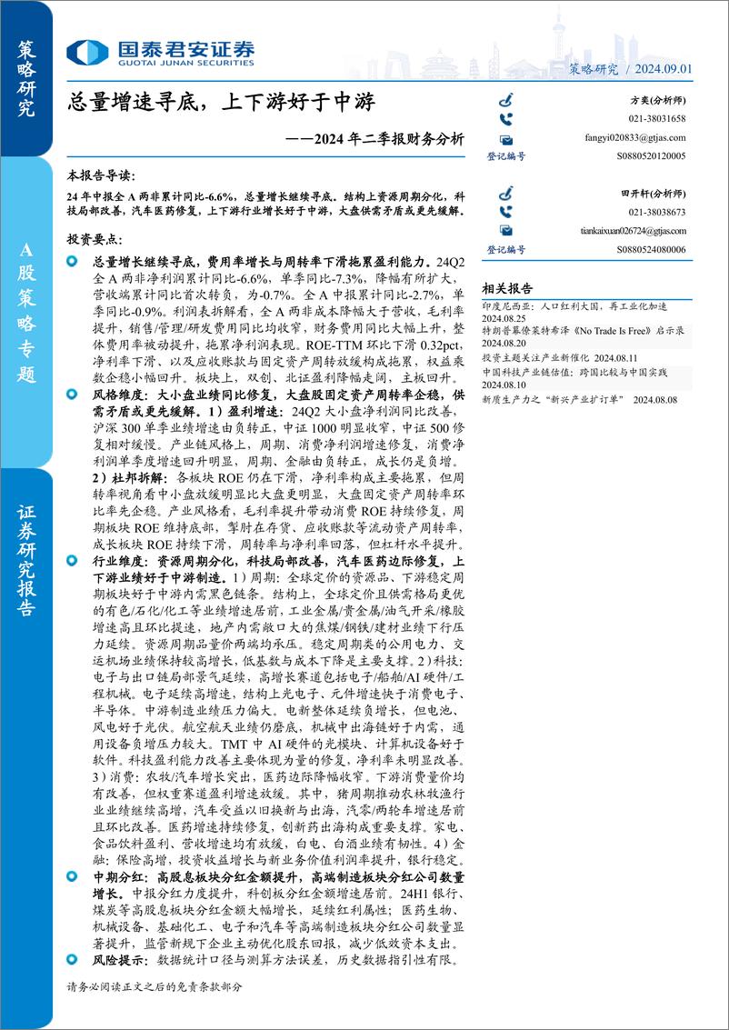 《2024年二季报财务分析：总量增速寻底，上下游好于中游-240901-国泰君安-22页》 - 第1页预览图