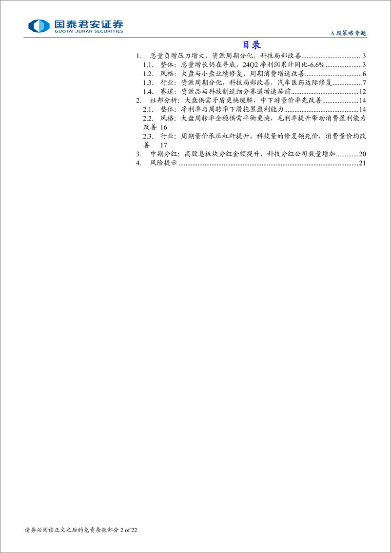 《2024年二季报财务分析：总量增速寻底，上下游好于中游-240901-国泰君安-22页》 - 第2页预览图