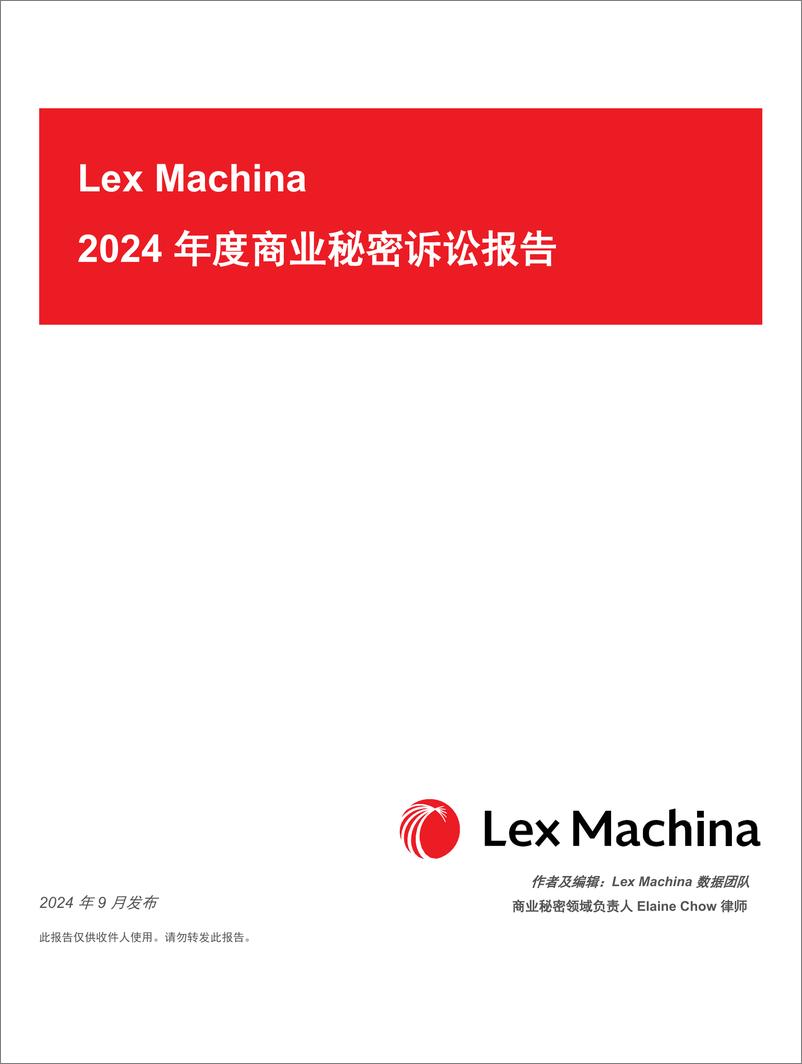 《Lex Machina_2024年度商业秘密诉讼报告》 - 第1页预览图