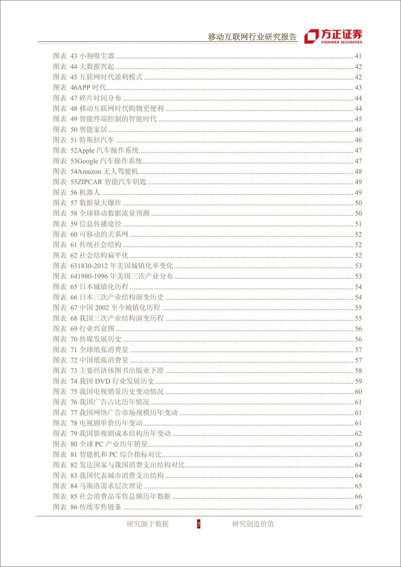 《方正证券-移动互联网行业深度报告-移动互联网时代之大颠覆、大格局、大机遇》 - 第7页预览图