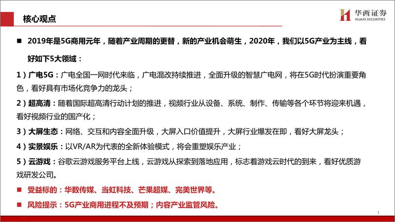 《传媒行业2020年策略报告：分论坛行业策略报告，5G时代的新机遇，拥抱新动能，把握产业新趋势-20191130-华西证券-38页》 - 第3页预览图