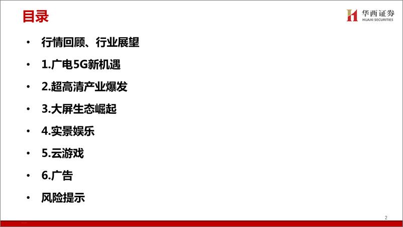 《传媒行业2020年策略报告：分论坛行业策略报告，5G时代的新机遇，拥抱新动能，把握产业新趋势-20191130-华西证券-38页》 - 第4页预览图