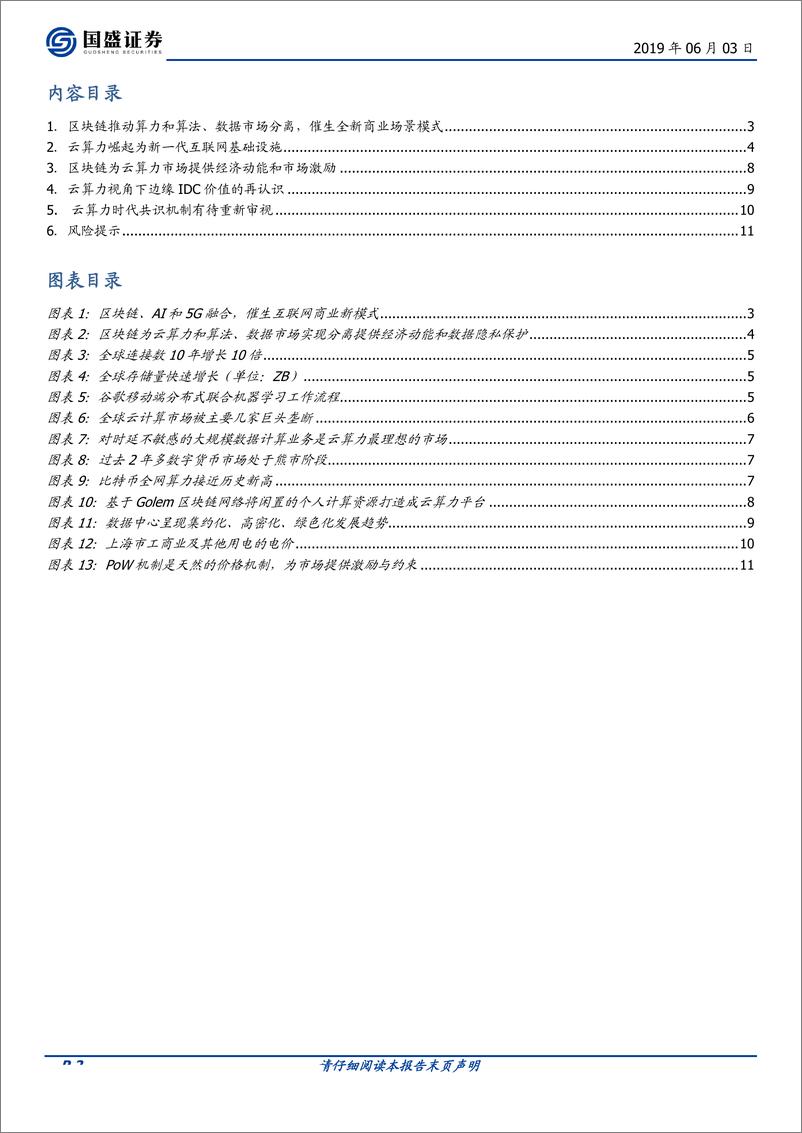 《通信行业科创未来（二）：区块链催生云算力市场，打造新一代IT基础设施-20190603-国盛证券-12页》 - 第3页预览图